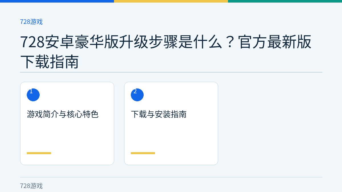 728安卓豪华版升级步骤是什么？官方最新版下载指南文章内容示意图